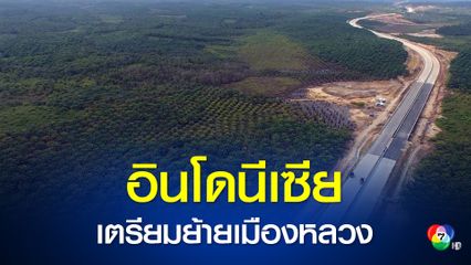 อินโดนีเซียเตรียมย้ายเมืองหลวงจากกรุงจาการ์ตา ไปเมืองหลวงแห่งใหม่