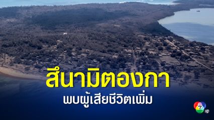 สึนามิตองกา พบผู้เสียชีวิตเพิ่มอีก 2 คน