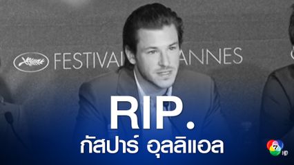กัสปาร์ อุลลิแอล นักแสดง นายแบบชื่อดังชาวฝรั่งเศส เสียชีวิต