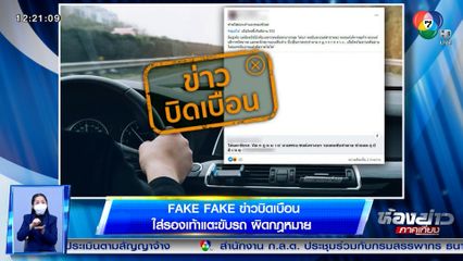 ข่าว Fake Fake : ข่าวบิดเบือน ใส่รองเท้าแตะขับรถ ผิดกฎหมาย
