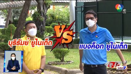 เก็งก่อนเกม : ศึกชิงพื้นที่หัวตารางไทยลีก บุรีรัมย์ ยูไนเต็ด vs แบงค็อก ยูไนเต็ด