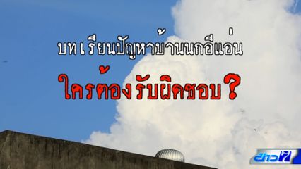 คอลัมน์หมายเลข 7 : ถอดบทเรียนปัญหาบ้านนกนางแอ่นและกฎหมายไทย