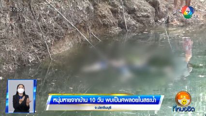 หนุ่มหายจากบ้าน 10 วัน พบเป็นศพลอยในสระน้ำ จ.ปราจีนบุรี