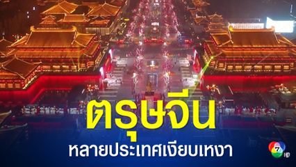 บรรยากาศเทศกาลตรุษจีน ในหลายประเทศค่อนข้างเงียบเหงา