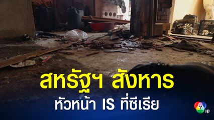 สหรัฐฯ สังหารหัวหน้ากลุ่ม IS ในปฏิบัติการจู่โจมที่ซีเรีย