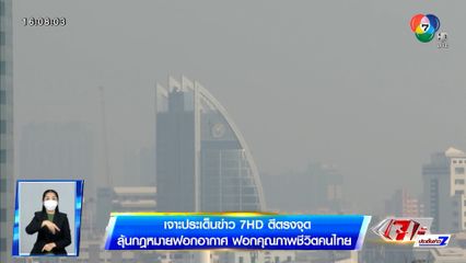 ตีตรงจุด : ลุ้นกฎหมายฟอกอากาศ ฟอกคุณภาพชีวิตคนไทย