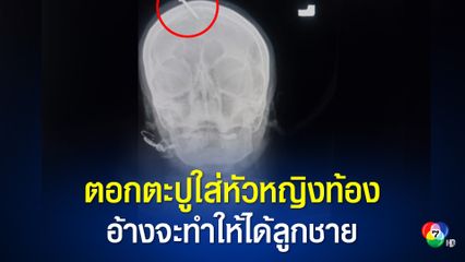 ล่าตัวหมอผีตอกตะปูใส่ศีรษะหญิงตั้งครรภ์ อ้างว่าจะทำให้ได้ลูกชาย