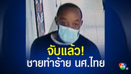 ตำรวจนิวยอร์กจับกุมชายผู้ก่อเหตุทำร้าย ชิงทรัพย์ นศ.หญิงไทย ได้แล้ว