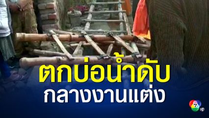 ชาวอินเดีย 13 คน พลัดตกลงไปในบ่อน้ำเสียชีวิต