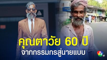 คุณตาชาวอินเดียวัย 60 ปี พลิกชีวิตจากคนงานรับจ้างเป็นนายแบบ