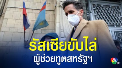 รัสเซียขับผู้ช่วยทูตสหรัฐฯ กลับประเทศ