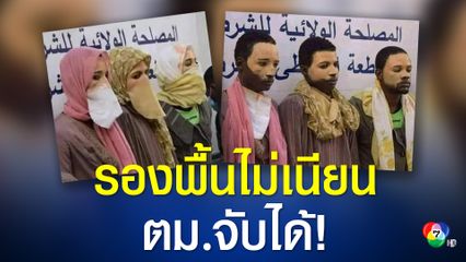 ตร.รวบตัวชายชาวแอฟริกัน 3 คน ที่ปลอมเป็นหญิงชาวอาหรับ