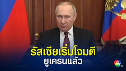 รัสเซียประกาศปฎิบัติการทางทหารในยูเครนแล้ว