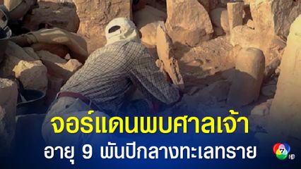 นักโบราณคดี พบศาลเจ้าอายุ 9,000 ปีกลางทะเลทรายจอร์แดน