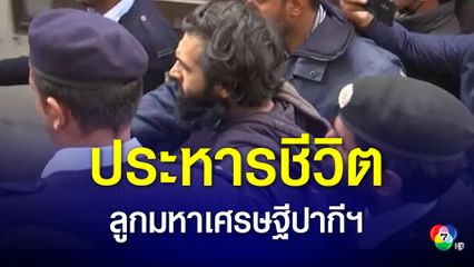 ศาลปากีสถานตดสินประหารชีวิตทายาทมหาเศรษฐี หลังลงมือข่มขืนและฆ่าตัดศีรษะแฟนสาว