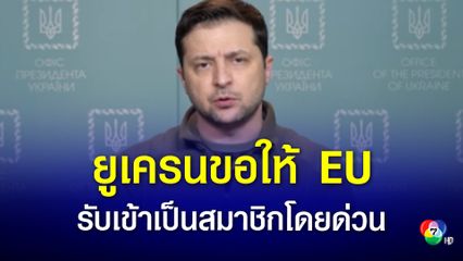 ยูเครนร้องขอให้อียูเข้ารับเป็นสมาชิกสหภาพยุโรปโดยด่วน