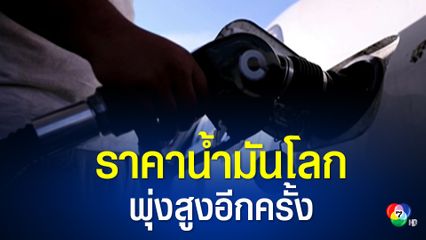 ราคาน้ำมันดิบพุ่งขึ้นเฉียด 140 ดอลลาร์ นักวิเคราะห์คาดการณ์ว่าจะเพิ่มขึ้นอีก