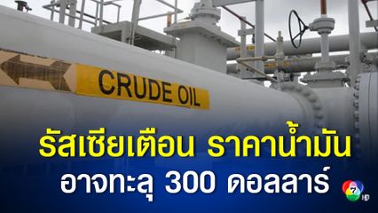 รัสเซียเตือน ราคาน้ำมันอาจพุ่งสูงขึ้น หากชาติตะวันตกคว่ำบาตรการนำเข้า