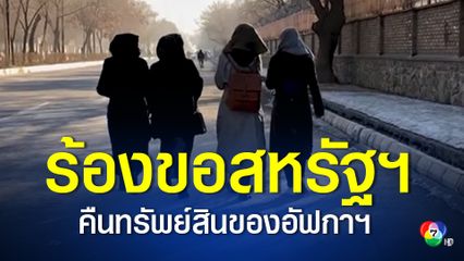 อดีตผู้นำอัฟกานิสถาน ร้องขอให้สหรัฐฯ คืนทรัพย์สินที่อายัดไว้ให้ชาวอัฟกัน