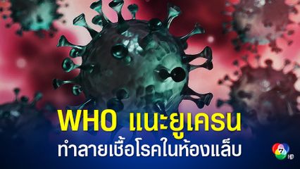 อนามัยโลกแนะนำให้ยูเครนทำลายเชื้อโรคที่มีภัยคุกคามสูง
