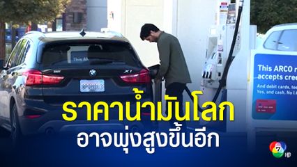 นักวิเคราะห์แนะจับตาราคาน้ำมันโลก อาจพุ่งถึง 200 ดอลลาร์ต่อบาร์เรล