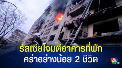 รัสเซียโจมตีอาคารที่พักในกรุงเคียฟ มีผู้เสียชีวิตแล้วอย่างน้อย 2 คน