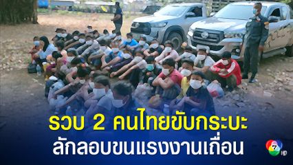 สกัดจับกระบะ 2 คัน รวบ 2 คนไทย ขนแรงงานเถื่อนชาวเมียนมา 23 คน ลักลอบเข้าไทยที่แม่สอด จุดหมาย กทม.ปริมณฑล