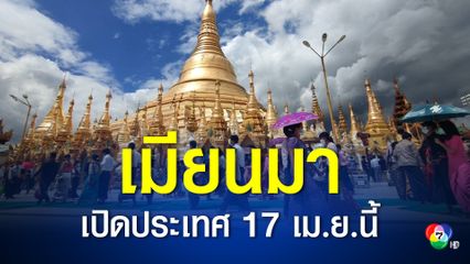 เมียนมาเตรียมเปิดประเทศรับนักท่องเที่ยว ตั้งแต่วันที่ 17 เม.ย.นี้