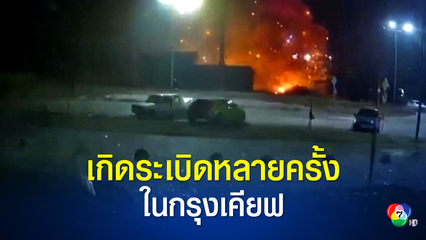 เกิดเหตุระเบิดขึ้นหลายครั้งในเขตโพดิล ที่กรุงเคียฟ ของยูเครน