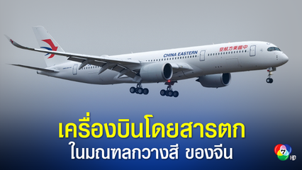 เครื่องบินโดยสารของจีนพร้อมผู้โดยสารและลูกเรือตกบนเนินเขา