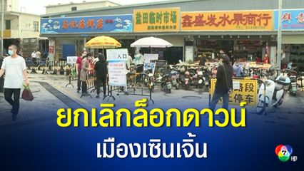 จีนเตรียมยกเลิกมาตรการล็อกดาวน์เมืองเซินเจิ้น