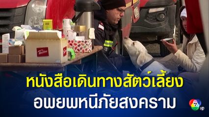 องค์กรช่วยเหลือสัตว์ช่วยทำหนังสือเดินทางสัตว์เลี้ยง