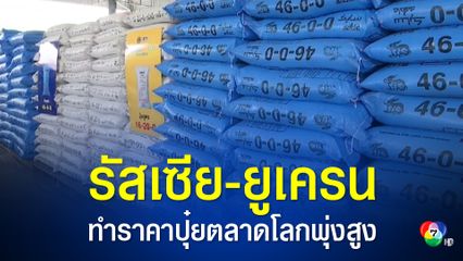 ราคาปุ๋ยตลาดโลกพุ่งสูงสุดเป็นประวัติการณ์