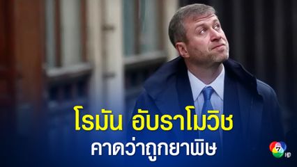 โรมัน อับราโมวิช อภิมหาเศรษฐีชาวรัสเซีย ล้มป่วยจากอาการคาดว่าถูกยาพิษ