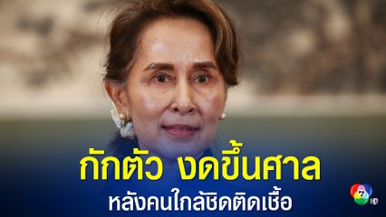 ออง ซาน ซูจี ต้องกักตัว หลังพบเจ้าหน้าที่ใกล้ชิดติดเชื้อโควิด
