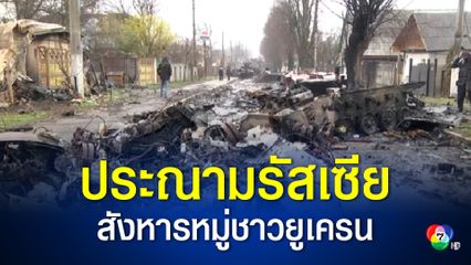 สหประชาชาติ เรียกร้องสอบสวนรัสเซียเหตุสังหารหมู่พลเรือนที่เมืองบูกา