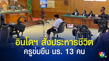 ศาลอินโดนีเซีย ตัดสินประหารชีวิตครู วัย 36 ปี หลังก่อเหตุข่มขืนนักเรียน 13 คน
