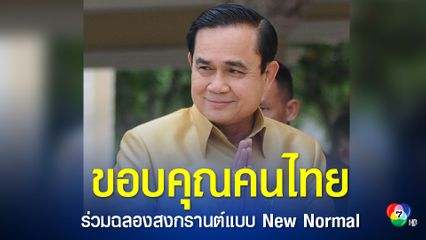 นายกฯ ขอบคุณคนไทยที่ร่วมฉลองสงกรานต์แบบ New Normal รัฐบาล-ศบค.เตรียมพร้อมเวชภัณฑ์ สถานพยาบาล หากยอดติดเชื้อโควิดพุ่ง