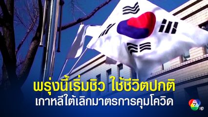 เกาหลีใต้ พบผู้ติดโควิดรายใหม่ต่ำกว่า 1 แสนคนก่อนยกเลิกมาตรการเว้นระยะห่างวันพรุ่งนี้