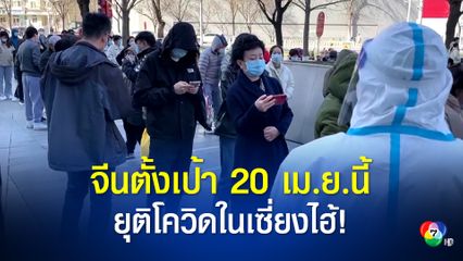 รัฐบาลจีน ตั้งเป้ายุติการระบาดโควิดใน เซี่ยงไฮ้ให้ได้กลางสัปดาห์หน้า เร่งคลายล็อกให้เศรษฐกิจเดินหน้าได้