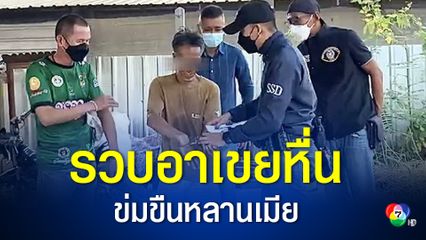 ตำรวจคอมมานโด ตามรวบอาเขยหื่น ข่มขืนหลานสาวเมียวัย 17 ปี เจ้าตัวปฏิเสธอ้างเด็กสมยอม