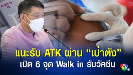 กทม. แนะรับ ATK ผ่าน “เป๋าตัง”  พร้อมเปิด 6 จุด Walk in รับวัคซีน ย้ำกลุ่มเปราะบางเร่งรับวัคซีนด่วน