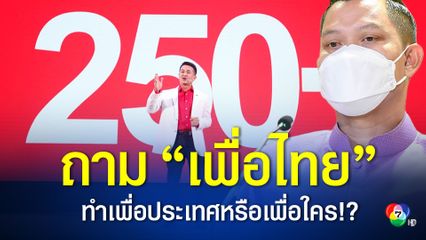 โฆษกรัฐบาลสวน "พรรคเพื่อไทย" ประกาศแลนด์สไลด์ ทำเพื่อประเทศหรือทำเพื่อใครกันแน่!?