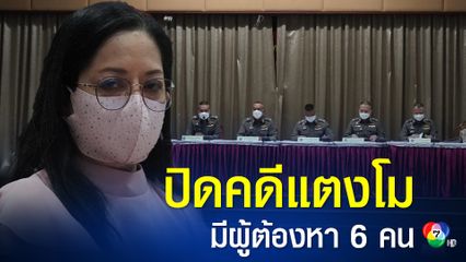 จากคดีการเสียชีวิตของแตงโม ภัทรธิดา หรือ นิดา พัชระวีระพงษ์ นั้น มีผู้ถูกแจ้งข้อกล่าวหาทั้งหมด 6 คน