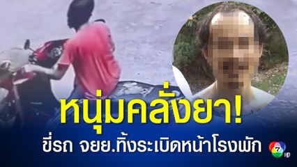 หนุ่มคลั่งยา ขี่จยย.วางระเบิด หน้า สภ.ห้วยยาง อ.คอนสาร จ.ชัยภูมิ ล่าสุด โดนรวบแล้ว