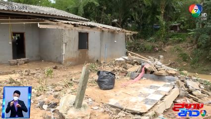 รายงานพิเศษ : เร่งฟื้นฟูช่วยเหลือชาวบ้านถูกน้ำป่าพังบ้าน จ.สุราษฎร์ธานี