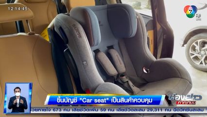 ขึ้นบัญชี Car seat เป็นสินค้าควบคุม ย้ำยังไม่มีการปรับขึ้นราคา