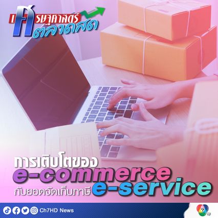 การเติบโตของ e-commerce กับยอดจัดเก็บภาษี e-service