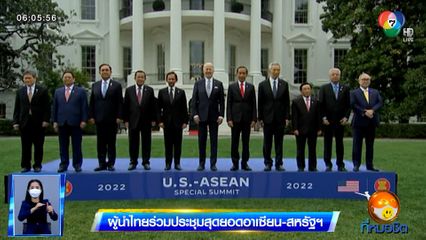ผู้นำไทยร่วมประชุมสุดยอดอาเซียน-สหรัฐฯ
