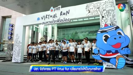 เช้านี้เพื่อสังคม : ปตท. จัดกิจกรรม PTT Virtual Run เปลี่ยนการวิ่งให้เป็นทุนการศึกษา